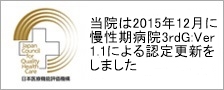 長期療養型病院として千葉市第1号「日本医療機能評価機構」の認定病院2010年10月更新（バージョン6.0）