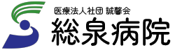 医療法人社団 誠馨会 総泉病院