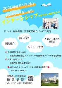 看護学生インターンシップ　8/1（金）@ 総泉病院